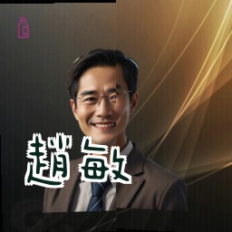 赵敏