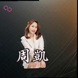 周凯
